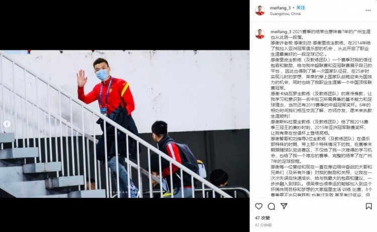 梅方发长文告别广州队：这是最美好的一段记忆，我们有缘再见