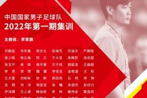 记者谈国足名单：一些队员昨天还不知道入选，最初远不止52人