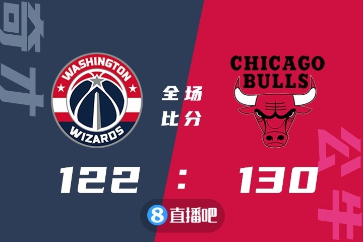 🏀拉文27分 比尔26+6 公牛六人上双胜奇才取九连胜