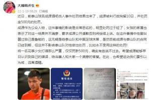 韩乔生：成源的处罚明显过轻了，希望运动员们引以为戒远离酒精