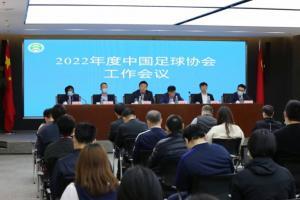 2022年度中国足球协会工作会议在北京召开
