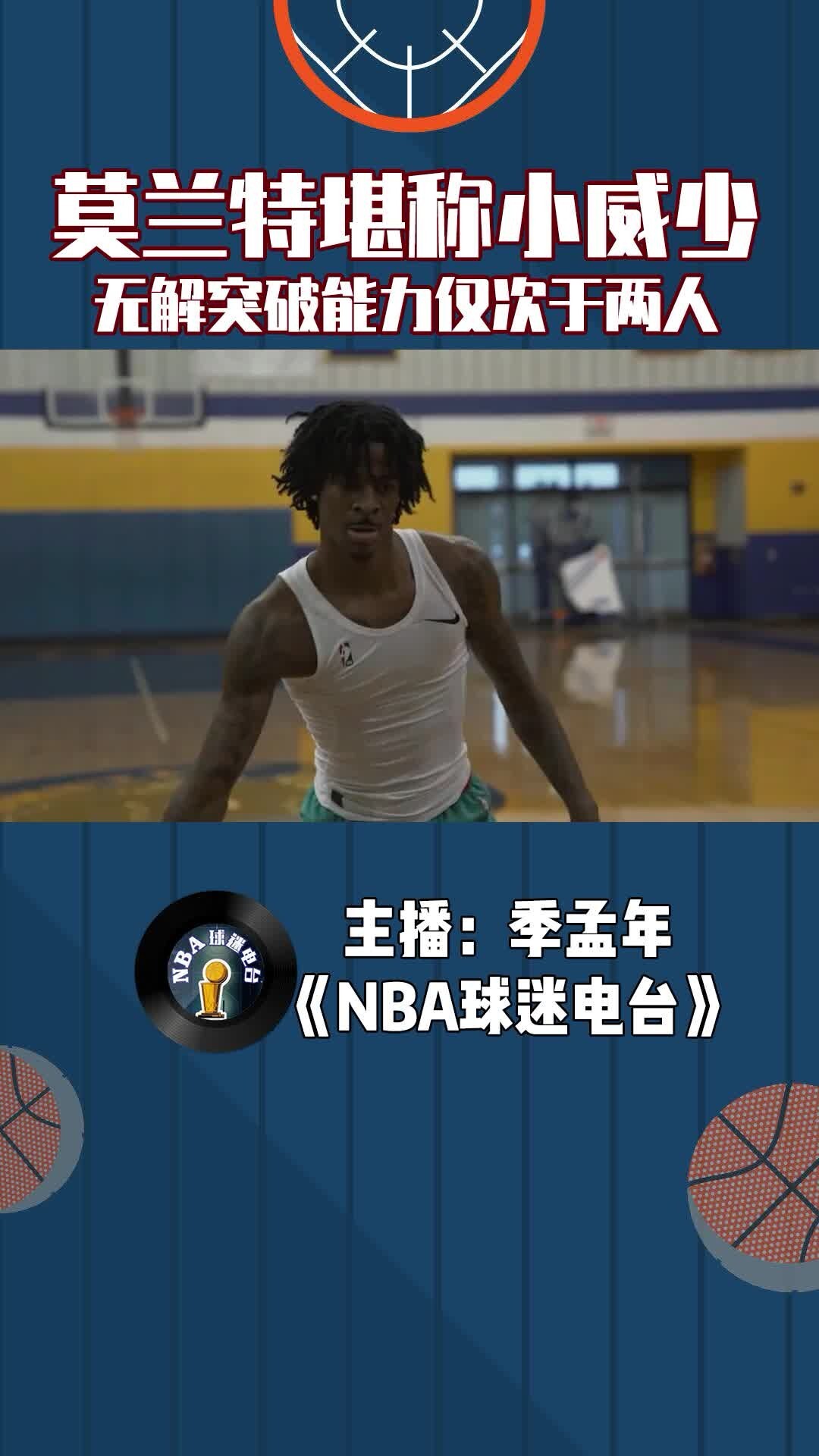 莫兰特堪称小威少，无解突破能力仅次于字母哥和约基奇