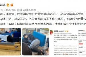 记者：洛国富不会自己发中文，他背后的力量或团队需要深究