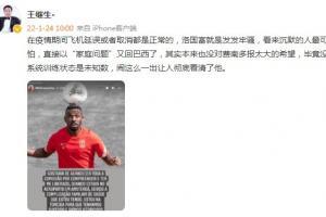 媒体人：洛国富就是发发牢骚，看来沉默的人最可怕，又回巴西了