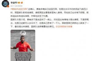 李璇：费南多在飞日本前4小时提出请假，国家队选择尊重他的意见