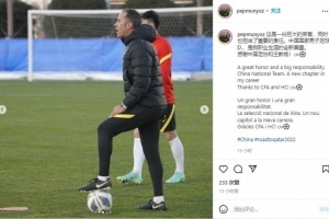 国足外籍助教佩普：感谢中国足协和主教练，这是一份巨大的荣誉