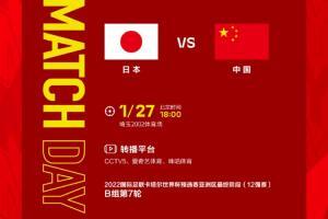 北京时间1月27日18:00，国足将在埼玉2002体育场对阵日本