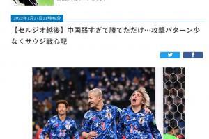 日本名宿：日本队没有进球的能力，好在中国实力太弱