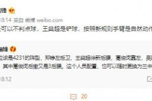 媒体人：王燊超铲球按照新规手臂是自然动作 完全可以不判点球