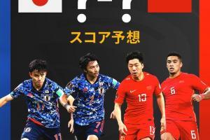 👀对阵中国队结果将如何？来看看日本球迷的预测