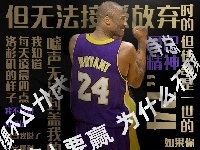 【直播吧海报】总有人要赢 为什么不是我呢？
