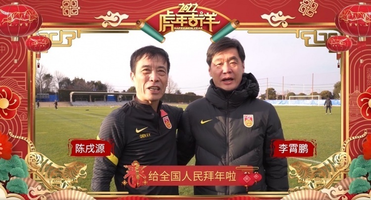 中国国家男子、女子足球队祝全国人民新春快乐、虎年大吉！