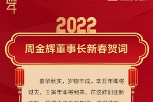 中赫集团新春贺词：保住打造百年俱乐部火种，付出终将得到回报