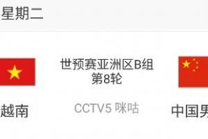 比赛预告：今晚8点，12强赛国足vs越南