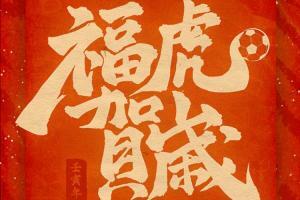 大年初一，中国足球队给大家拜年啦！祝球迷们虎年大吉！