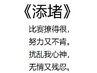 早报：《添 堵》