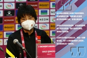 水庆霞：面对日本女足会扬长避短，目标第九次夺得亚洲杯冠军