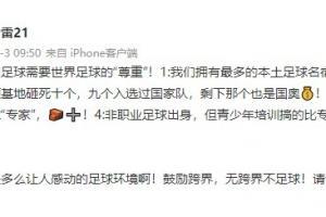 高雷雷再发声反讽：鼓励跨界，无跨界不足球！请专业人士解散！