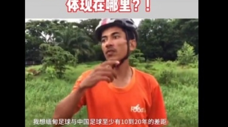 范志毅预言的对手！缅甸球迷：我们和中国足球至少有10-20年差距