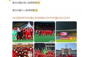 徐欢：身为中国女足我很荣幸 身为中国人我很自豪