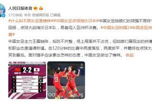 人民日报体育：面对强手应有怎样的态度，中国女足做出了榜样