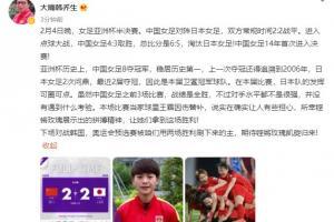 韩乔生：铿锵玫瑰展示出的拼搏精神，让她们拿到这场胜利