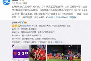 亚洲杯点球淘汰日本晋级决赛 中国女足赛后收到大&ldquo;红包&rdquo;🧧