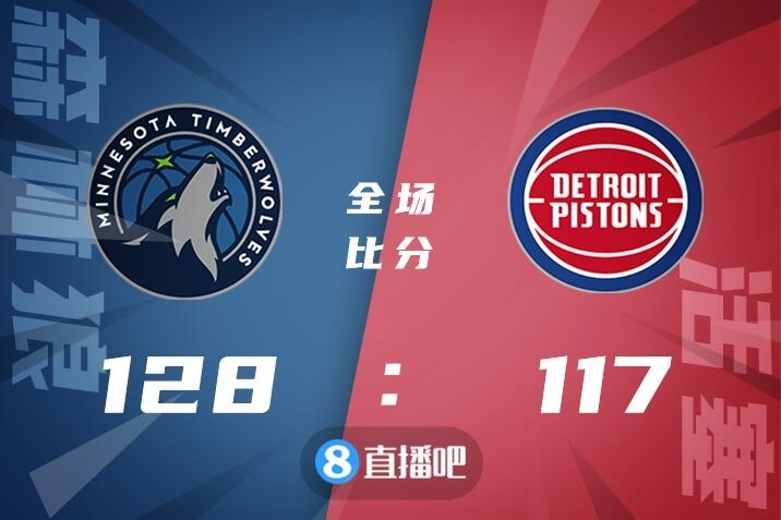 🏀唐斯21+14 爱德华兹25分 贝21+12+8 森林狼击败活塞