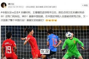 马德兴：在中国足球陷入全面挨骂之际，谢谢女足拯救整个行业