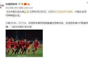 央视：今晚19:00，CCTV5、央视网体育直播女足亚洲杯决赛