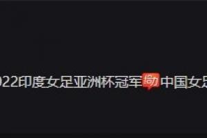 中超官方：祝贺女足亚洲杯冠军！中国女足，是冠军！