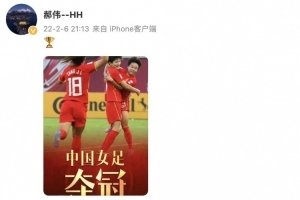 前中国女足主帅郝伟晒冠军海报，庆祝中国女足夺得亚洲杯冠军