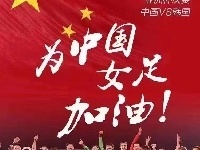 关注女足争冠，前女足主帅郝伟社媒发海报为中国女足加油