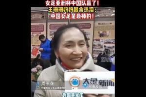 王珊珊妈妈眼含热泪：女儿为国争光，为洛阳争光，中国女足最棒！