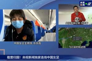 水庆霞连线央视：感谢队员逆境中不放弃，打出中国女足的精气神