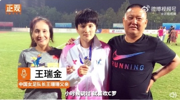 王珊珊父母：女儿从小就喜欢C罗  天天忙着踢球没时间谈对象