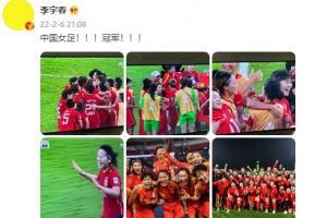 🏆李宇春发文庆祝女足夺冠：中国女足！！！冠军！！！