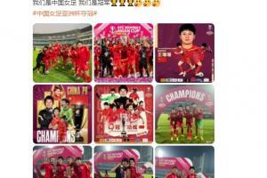 王珊珊：我们是中国女足 我们是冠军🏆🏆🏆