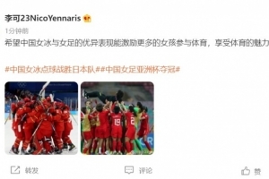 李可：希望中国女足与女冰的优异表现，能激励更多女孩参与体育