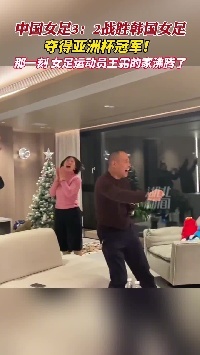 来霜儿家看看👏女足3-2逆转韩国夺冠，王霜家里沸腾了！