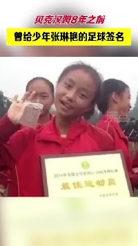 张琳艳8年前曾获贝克汉姆亲笔签名，梦想进入国家队