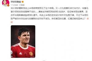 詹俊：马奎尔领衔的防线是靠不住的 红魔还能抢回前四位置么？