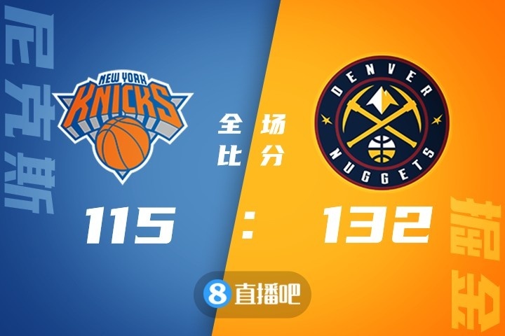 🏀约基奇21+11+7 兰德尔28+10+6 掘金4人20+送尼克斯4连败