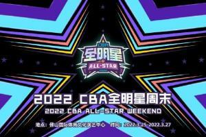 官方：CBA全明星周末落户佛山 2月10号开启首发阵容投票