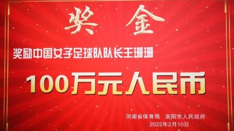豫媒：河南省体育局、洛阳市政府奖励洛阳籍女足队长王珊珊100万