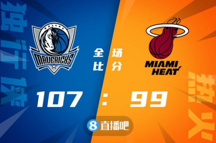 🏀东契奇21+10+6 布伦森19+6 巴特勒29+10 独行侠扑灭热火