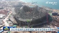 👍《新闻联播》报道2023亚洲杯场馆&mdash;&mdash;厦门白鹭体育场主体落成