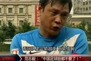 范志毅昔日气话已成真 东南亚足球生巨变
