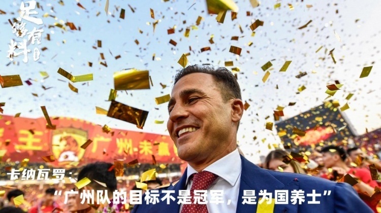 足够有料|卡纳瓦罗：广州队的目标不是冠军，而是为国养士