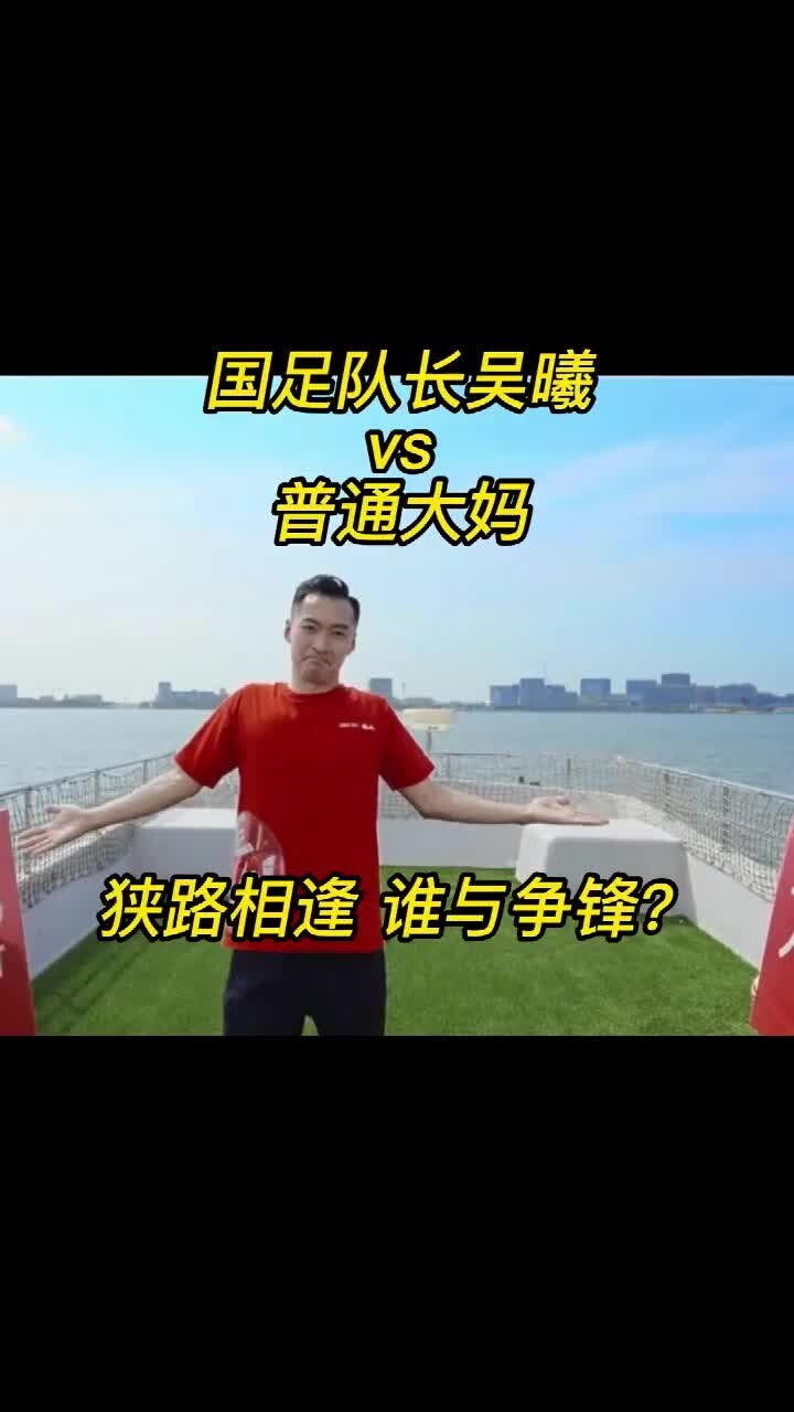脚法对决！国足队长吴曦PK普通大妈